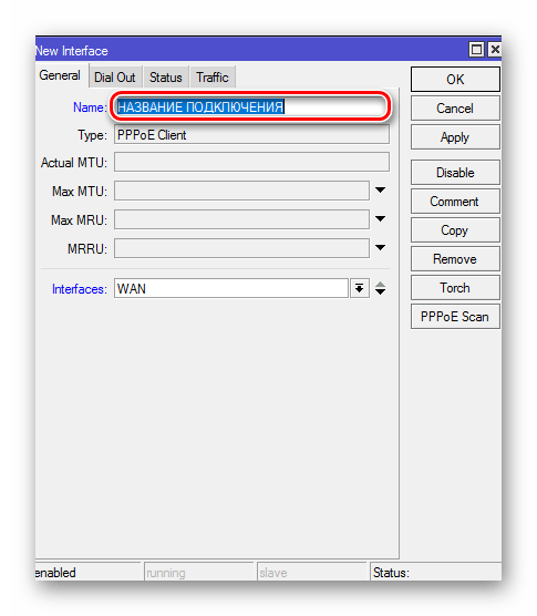 Задание имени подключения РРРое в роутере Микротик