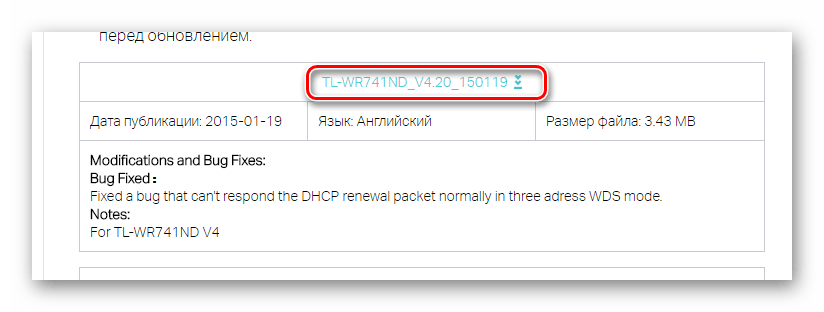 Скачивание файла прошивки для WR741nd