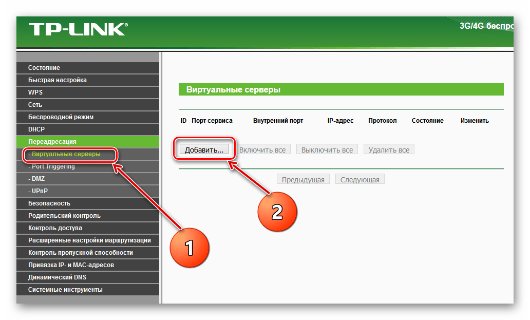 Добавить виртуальный сервер на роутере ТП-Линк