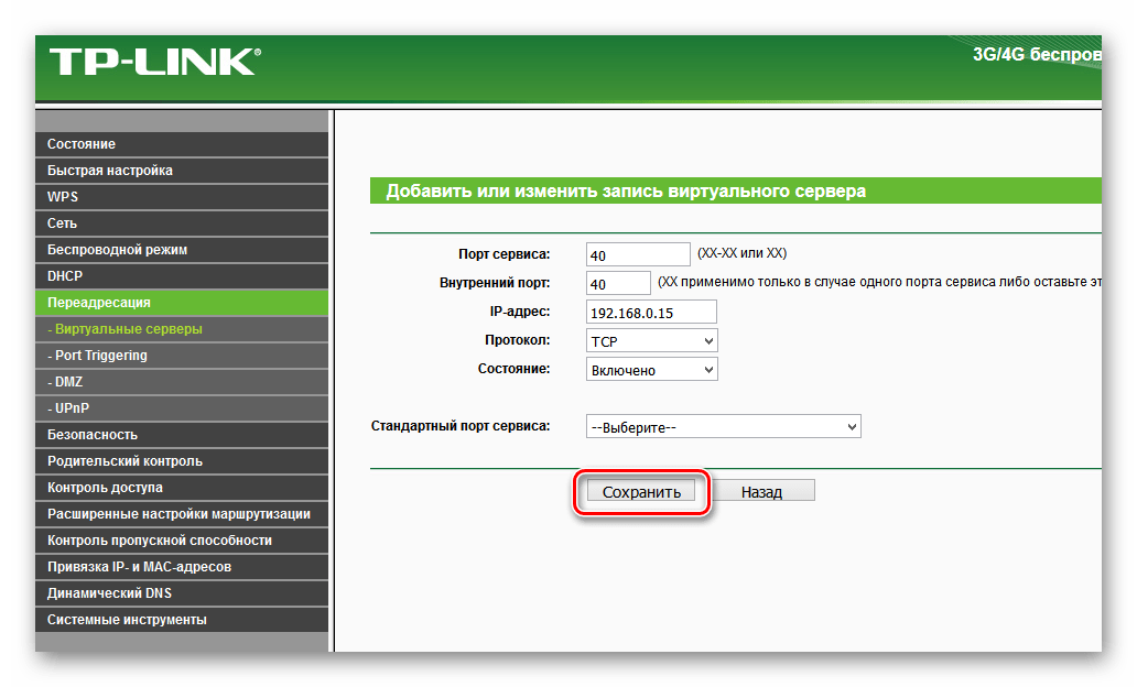 Сохранение настроек виртуального сервера на роутере ТП-Линк