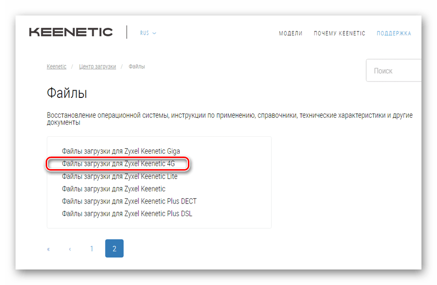 Переход на страницу файлов прошивки на сайте техподдержки Keenetic