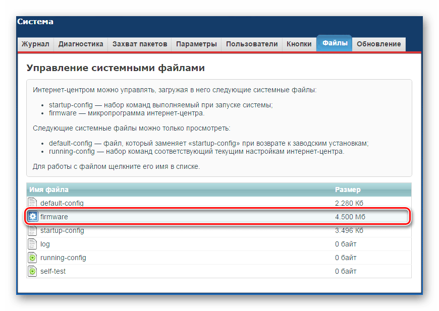 Переход к обновлению прошивки из файла в веб-интерфейсе Зиксель Кинетик