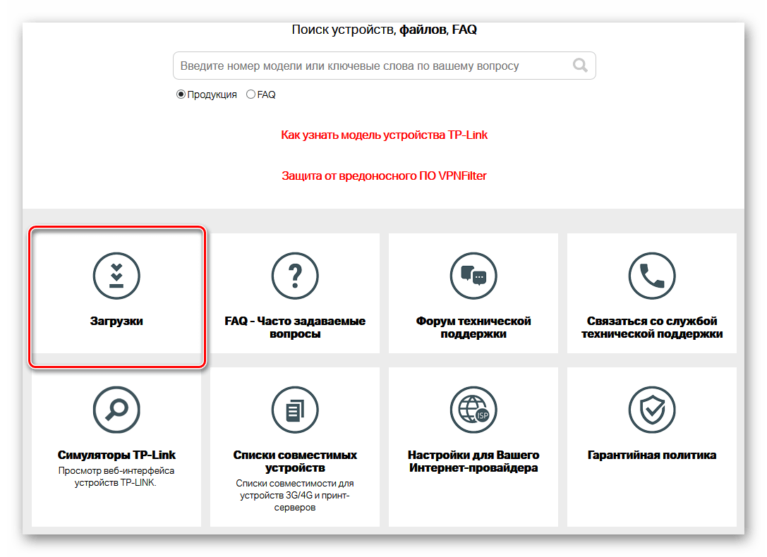Переход в загрузки на сайте ТП-Линк