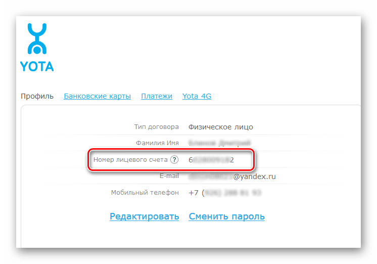 Номер лицевого счёта в личном кабинете Йота