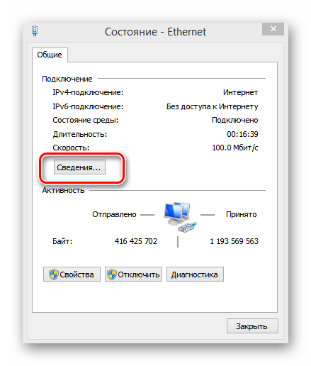Сведения о подключении в Виндовс 8