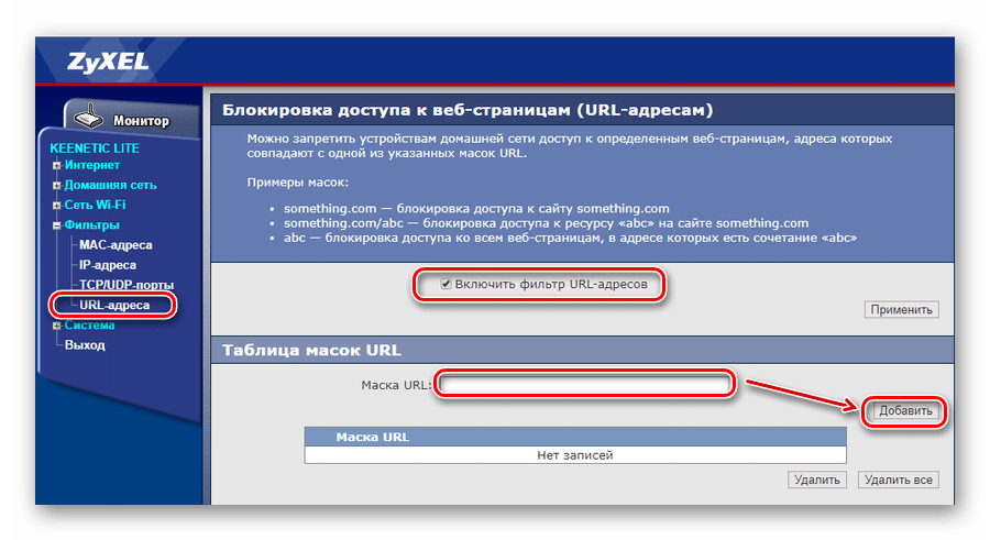 Настройка фильтрации по URL в роутере Зиксель Кинетик Лайт