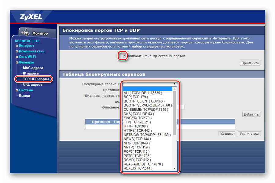 Настройка фильтрации по портам в маршрутизаторе Зиксель Кинетик Лайт