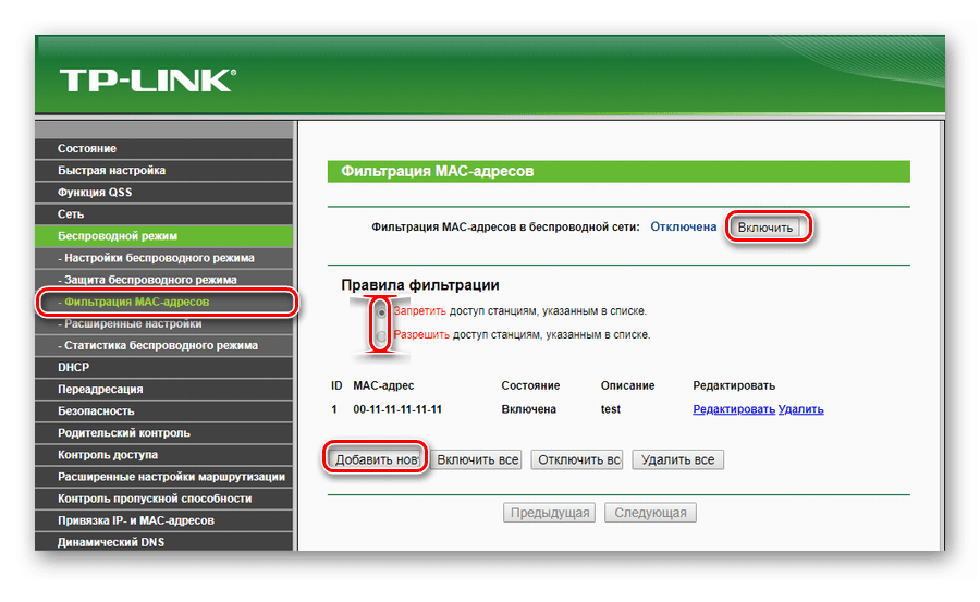 Настройка фильтрации по МАС-адресу в роутере TP-Link