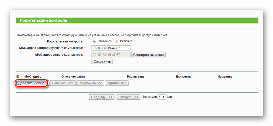 Добавление МАС-адресов контролируемых компьютеров при настройке родительского контроля в роутере TP-Link