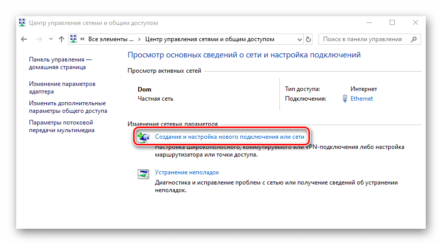 Создание нового подключения в Центру управления сетями на Windows 10