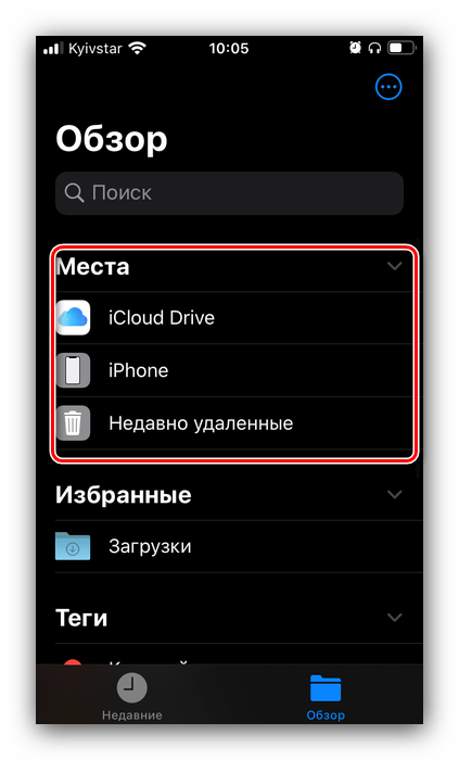 Выбор местоположения для перемещения фото с телефона на флешку в iOS