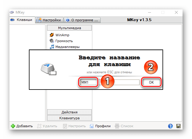 Ввод клавиши и ее названия для привязки к комбинации в Mkey на Windows 10