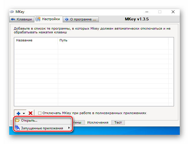 Контекстное меню при добавлении программы в список исключений в Mkey на Windows 10