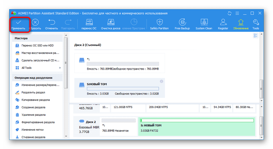 Применение настроек изменения пространства в AOMEI Partition Assistant Standard Edition