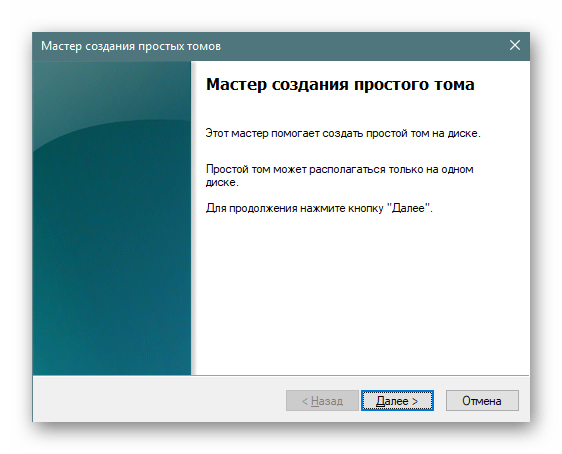 Мастер создания нового тома на флешке через управление дисками в Windows 10