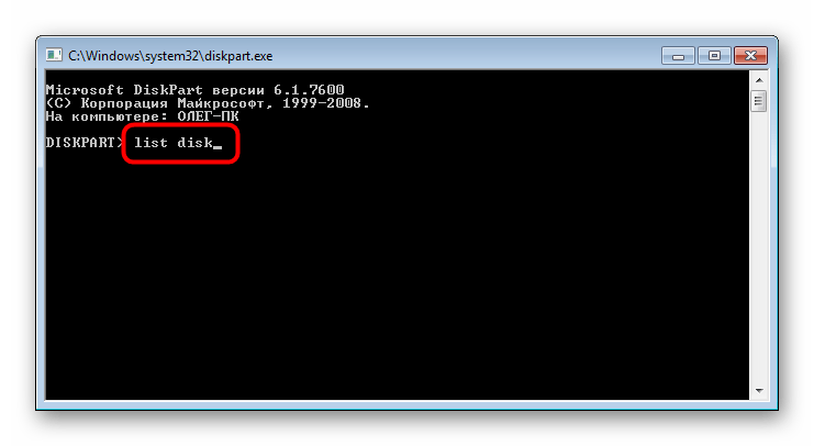 Отобразить список всех подключенных устройств с помощью команды diskpart