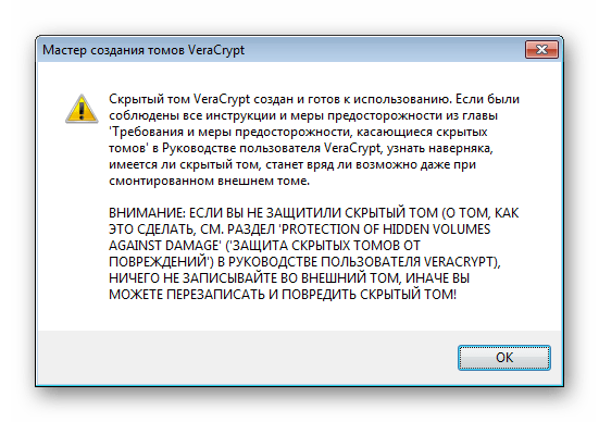 Уведомление об успешном завершении создания скрытого тома в программе VeraCrypt