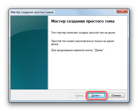 Приветственное окно Мастера создания простого тома в оснастке Управление дисками в Windows 7