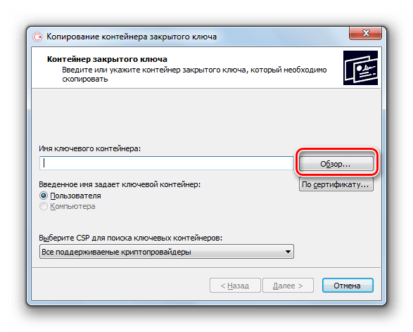 Переход к поиску ключевого контейнера в окне копирования контейнера закрытого ключа в приложении КриптоПро CSP