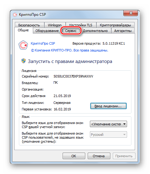 Переход во вкладку Сервис в приложении КриптоПро CSP