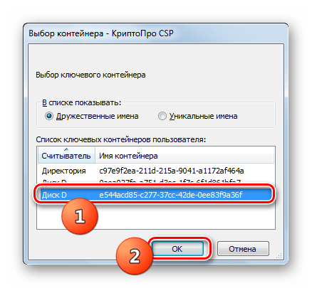 Выбор контейнера в приложении КриптоПро CSP