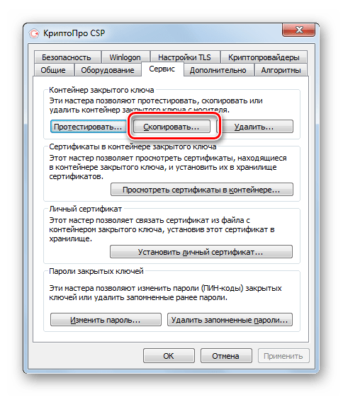 Переход в окно копирования контейнера закрытого ключа во вкладке Сервис в приложении КриптоПро CSP