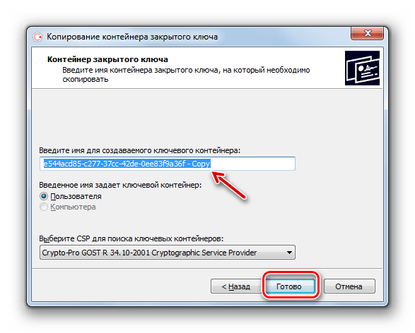 Переход к запуску копирования в окне копирования контейнера закрытого ключа в приложении КриптоПро CSP