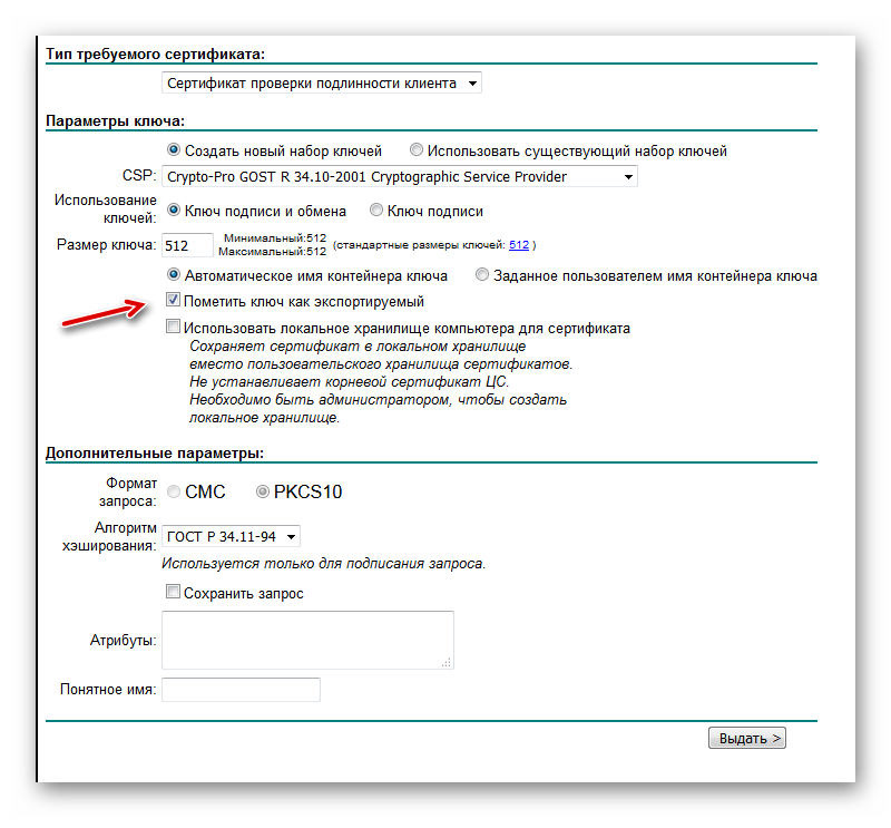 Ключ при создании помечен как экспортируемый на сайте КриптоПро