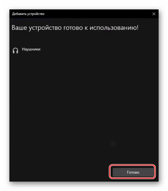 Сообщение об успешном подключении устройства AirPods к Windows 10