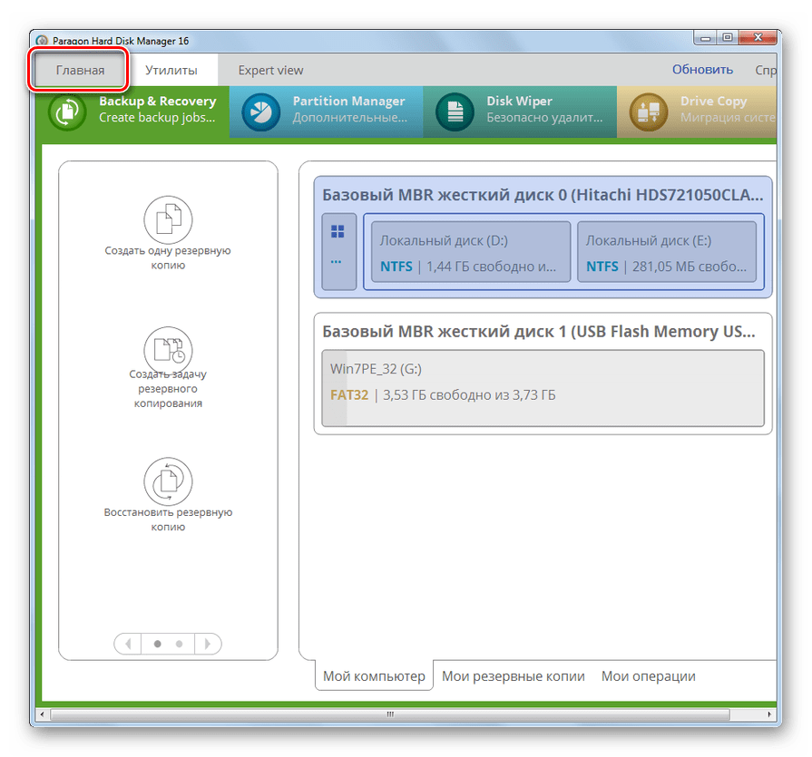 Переход в подраздел Главная в программе Paragon Hard Disk Manager