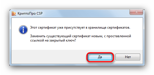 Подтвердить замену личного сертификата, устанавливаемого в КриптоПро с флешки