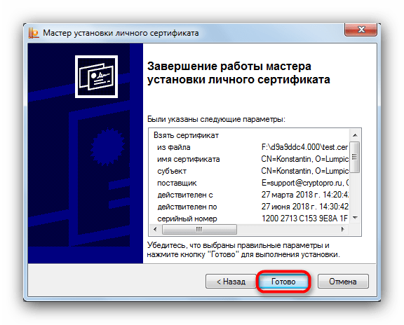 Завершить работу с Мастером установки личного сертификата в КриптоПро