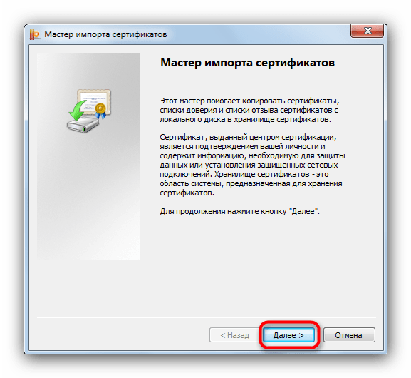 Начало работы с Мастером импорта сертификатов для установки их в КриптоПро с флешки