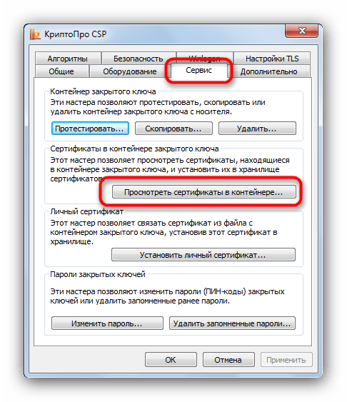 Вкладка Сервис пункт Просмотреть сертификаты в КриптоПро для установки сертификатов с флешки
