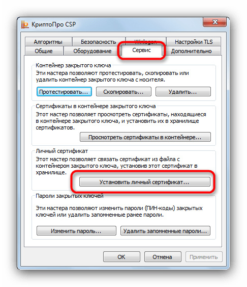 Вкладка Сервис пункт Установить личный сертификат в КриптоПро для установки сертификатов с флешки