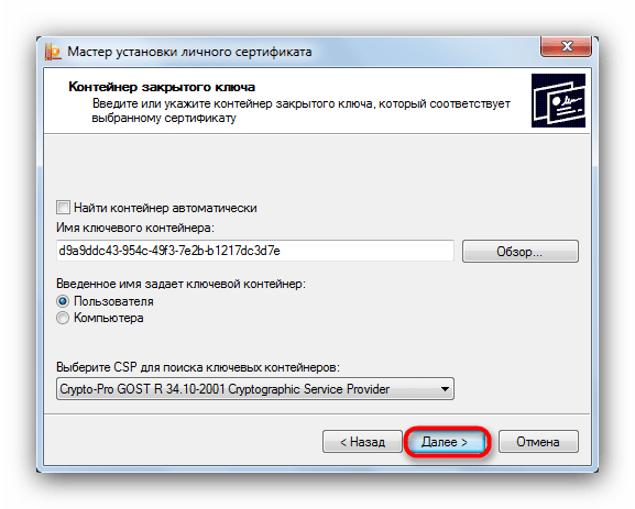 Подтвердить выбор ключевого контейнера сертификата в Мастере установки личного сертификата КриптоПро