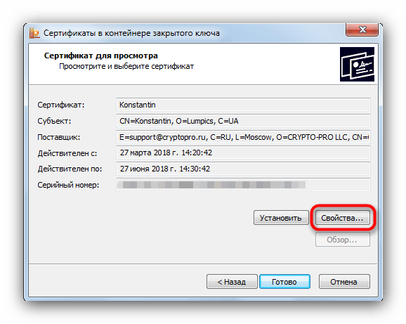 Выбрать свойства источника сертификатов в КриптоПро для их установки