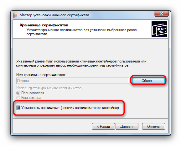 Выбор папки хранения сертификата в Мастере установки личного сертификата КриптоПро