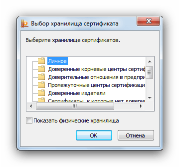 Личное хранилище сертификатов в Мастере установки личного сертификата КриптоПро