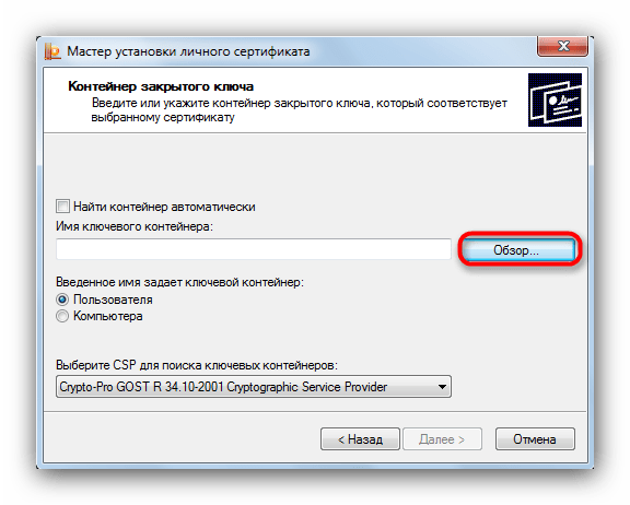 Выбор ключевого контейнера сертификата в Мастере установки личного сертификата КриптоПро