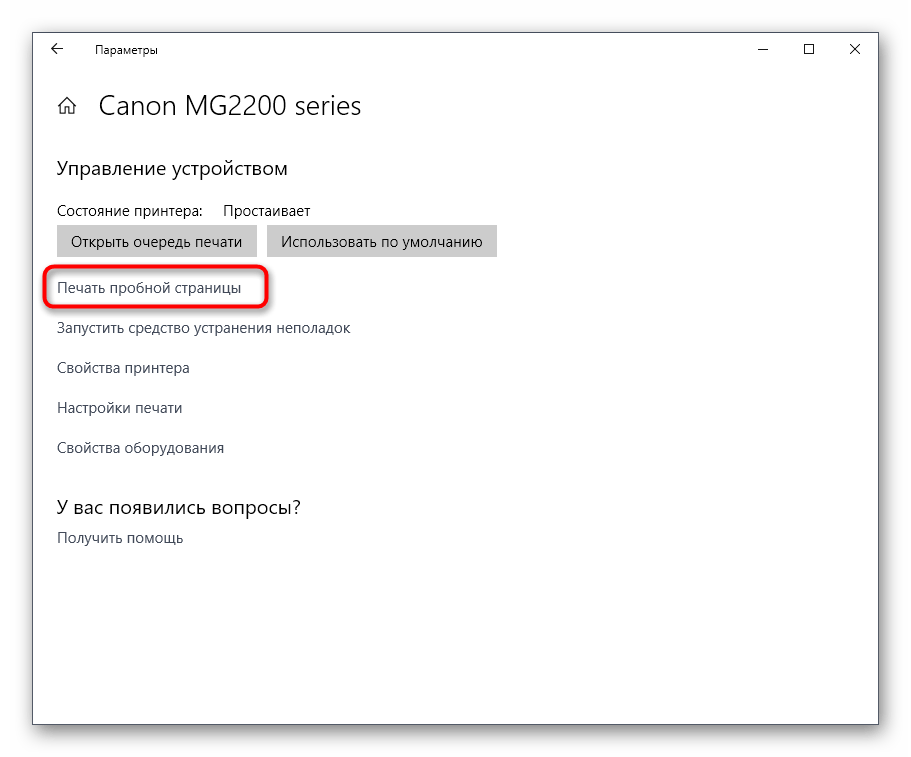 Запуск пробной печати в меню управления принтером Windows 10