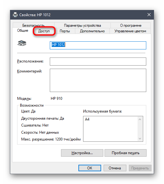 Переход во вкладку Доступ для открытия общего доступа принтера в Windows 10