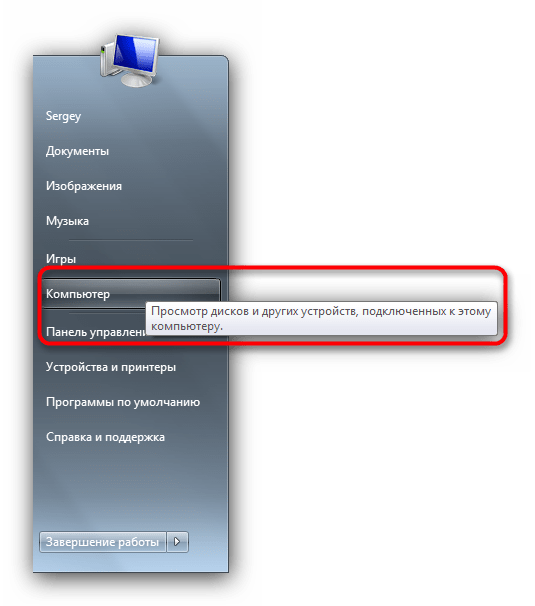 Выбрать Пуск-Компьютер, чтобы открыть флешку для просмотра файлов на ноутбуке