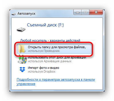 Открытие флешки через Автозапуск для перемещения фотографий