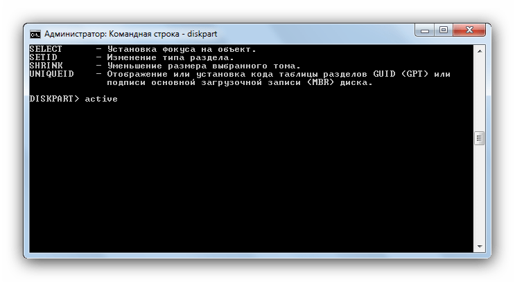 Ввод active в утилите diskpart для возвращения загрузочной флешки в обычное состояние
