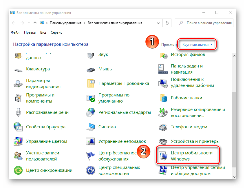 Переход в раздел Центр мобильности Windows через окно Панель управления в Виндовс 10