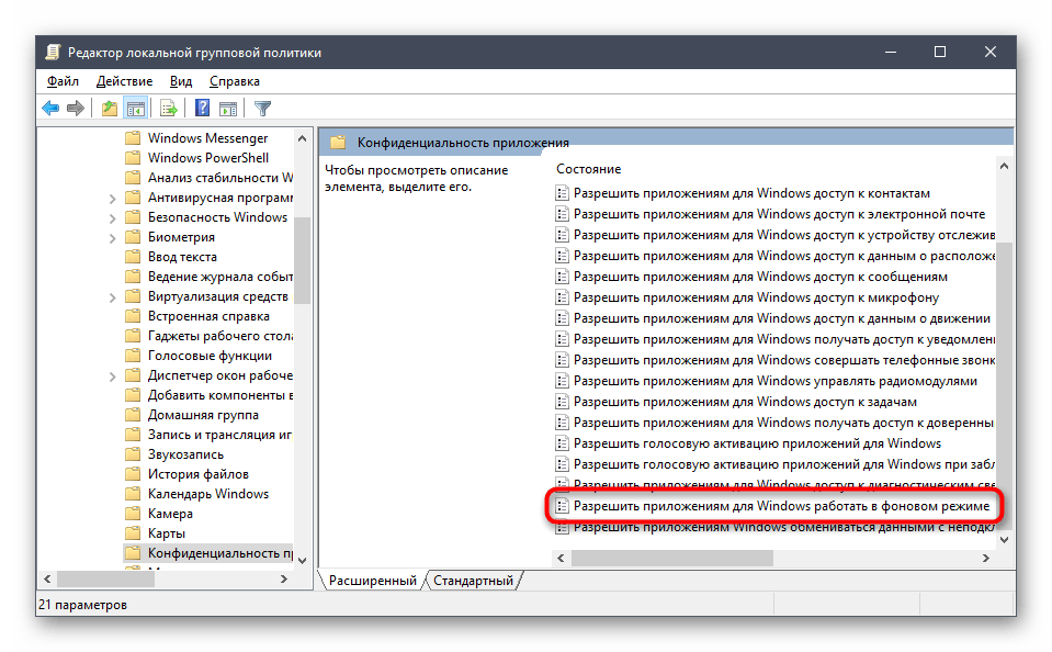 Выбор параметра фоновых приложений в редакторе групповых политик Windows 10