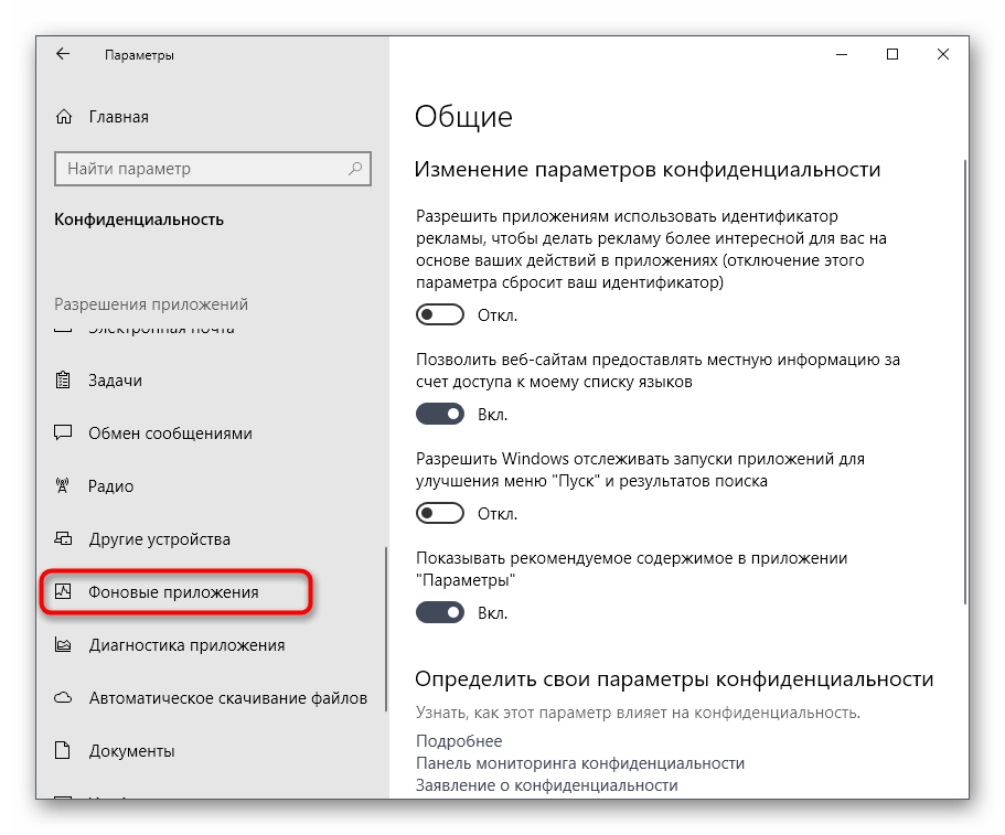 Переход к разделу управления фоновыми приложениями в Windows 10