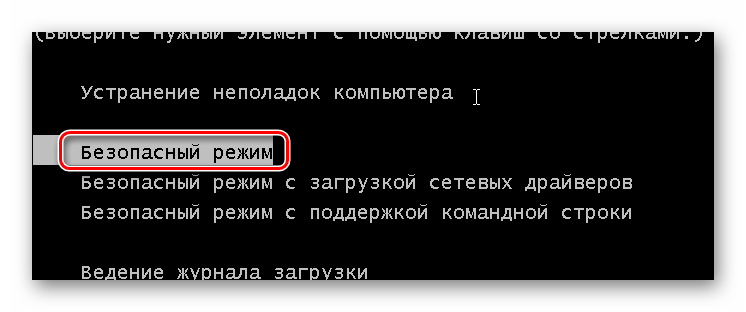 выбор безопасного режима при запуске ОС