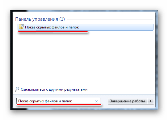 поиск по запросу показ скрытых файлов и папок